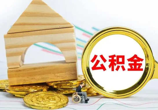 海拉尔房屋住房公积金怎么取（咋样取住房公积金）